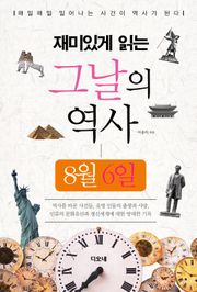 재미있게 읽는 그날의 역사 8월 6일