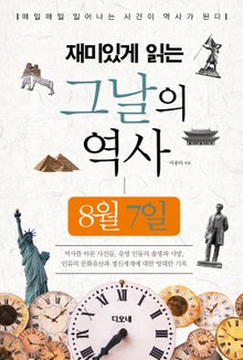 재미있게 읽는 그날의 역사 8월 7일