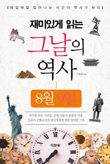 재미있게 읽는 그날의 역사 8월 9일