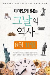 재미있게 읽는 그날의 역사 8월 11일 표지 이미지