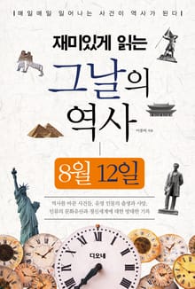 재미있게 읽는 그날의 역사 8월 12일
