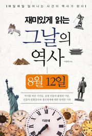 재미있게 읽는 그날의 역사 8월 12일