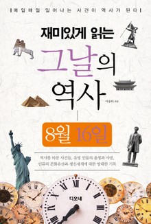 재미있게 읽는 그날의 역사 8월 16일