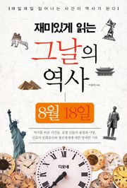 재미있게 읽는 그날의 역사 8월 18일