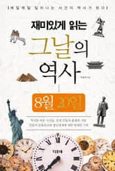 재미있게 읽는 그날의 역사 8월 20일 표지 이미지