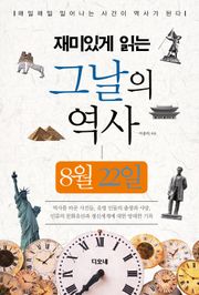 재미있게 읽는 그날의 역사 8월 22일
