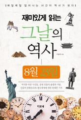 재미있게 읽는 그날의 역사 8월 23일 표지 이미지