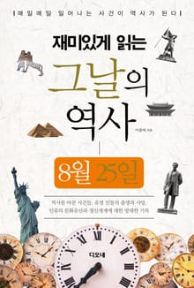 재미있게 읽는 그날의 역사 8월 25일