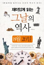재미있게 읽는 그날의 역사 8월 26일