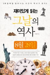 재미있게 읽는 그날의 역사 8월 28일 표지 이미지