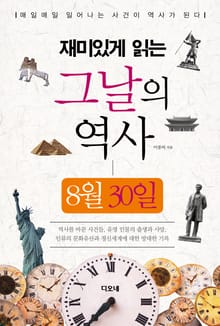 재미있게 읽는 그날의 역사 8월 30일