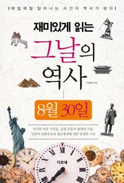 재미있게 읽는 그날의 역사 8월 30일