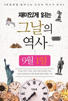 재미있게 읽는 그날의 역사 9월 1일