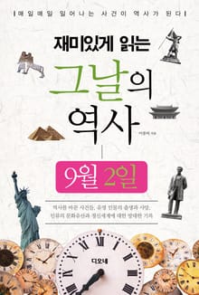 재미있게 읽는 그날의 역사 9월 2일