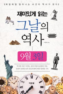 재미있게 읽는 그날의 역사 9월 3일
