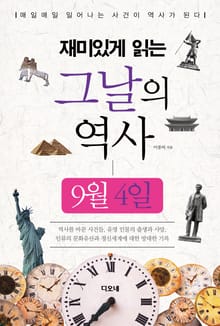 재미있게 읽는 그날의 역사 9월 4일