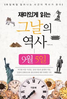 재미있게 읽는 그날의 역사 9월 5일