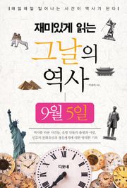 재미있게 읽는 그날의 역사 9월 5일