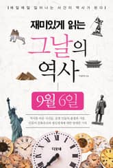 재미있게 읽는 그날의 역사 9월 6일 표지 이미지