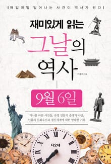 재미있게 읽는 그날의 역사 9월 6일