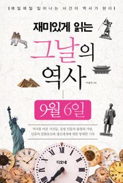 재미있게 읽는 그날의 역사 9월 6일