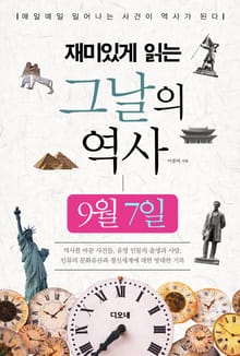 재미있게 읽는 그날의 역사 9월 7일