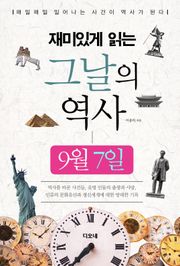 재미있게 읽는 그날의 역사 9월 7일