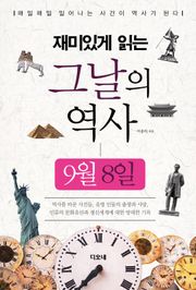 재미있게 읽는 그날의 역사 9월 8일