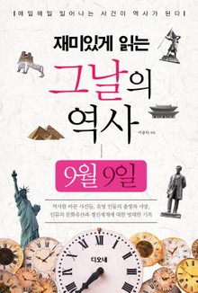 재미있게 읽는 그날의 역사 9월 9일