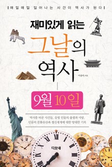 재미있게 읽는 그날의 역사 9월 10일