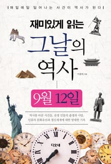 재미있게 읽는 그날의 역사 9월 12일