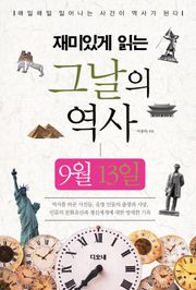재미있게 읽는 그날의 역사 9월 13일