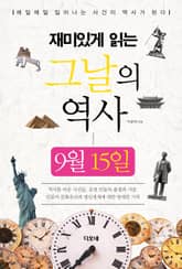 재미있게 읽는 그날의 역사 9월 15일 표지 이미지