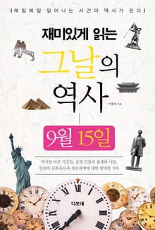 재미있게 읽는 그날의 역사 9월 15일