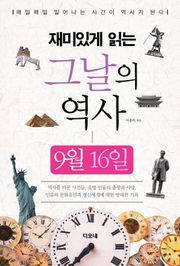 재미있게 읽는 그날의 역사 9월 16일