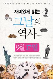 재미있게 읽는 그날의 역사 9월 17일