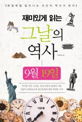 재미있게 읽는 그날의 역사 9월 19일 표지 이미지