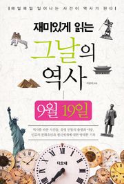 재미있게 읽는 그날의 역사 9월 19일