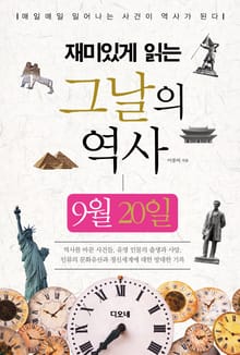 재미있게 읽는 그날의 역사 9월 20일