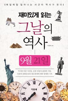 재미있게 읽는 그날의 역사 9월 21일
