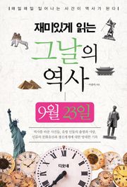 재미있게 읽는 그날의 역사 9월 23일