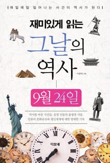 재미있게 읽는 그날의 역사 9월 24일