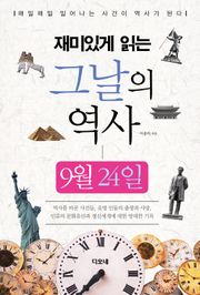 재미있게 읽는 그날의 역사 9월 24일
