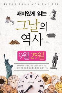 재미있게 읽는 그날의 역사 9월 25일