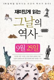 재미있게 읽는 그날의 역사 9월 25일