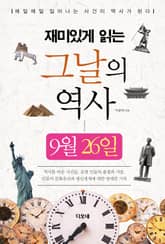 재미있게 읽는 그날의 역사 9월 26일 표지 이미지