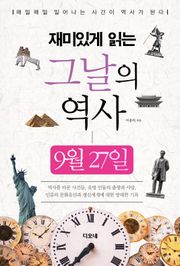 재미있게 읽는 그날의 역사 9월 27일