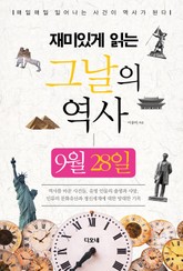 재미있게 읽는 그날의 역사 9월 28일 표지 이미지
