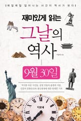 재미있게 읽는 그날의 역사 9월 30일 표지 이미지