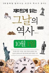 재미있게 읽는 그날의 역사 10월 1일 표지 이미지